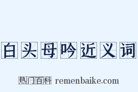 白头母吟近义词是什么意思的图片